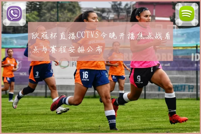 欧冠杯直播CCTV5今晚开播焦点战看点与赛程安排公布