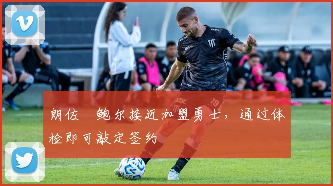 朗佐・鲍尔接近加盟勇士，通过体检即可敲定签约