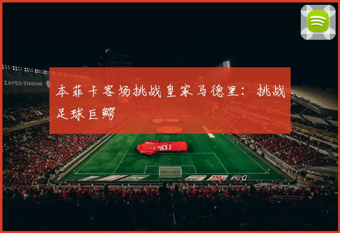 本菲卡客场挑战皇家马德里:挑战足球巨鳄