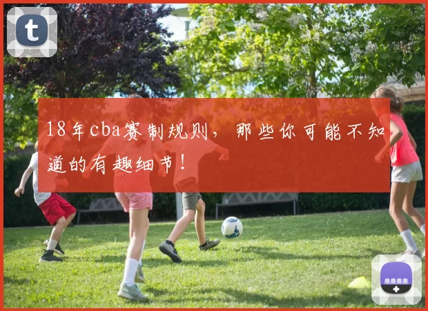 18年cba赛制规则，那些你可能不知道的有趣细节！