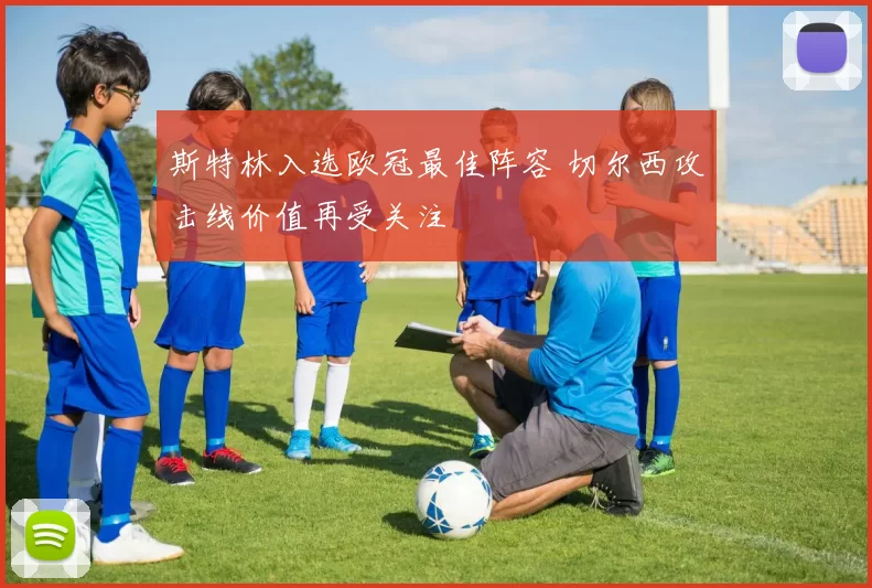 斯特林入选欧冠最佳阵容 切尔西攻击线价值再受关注