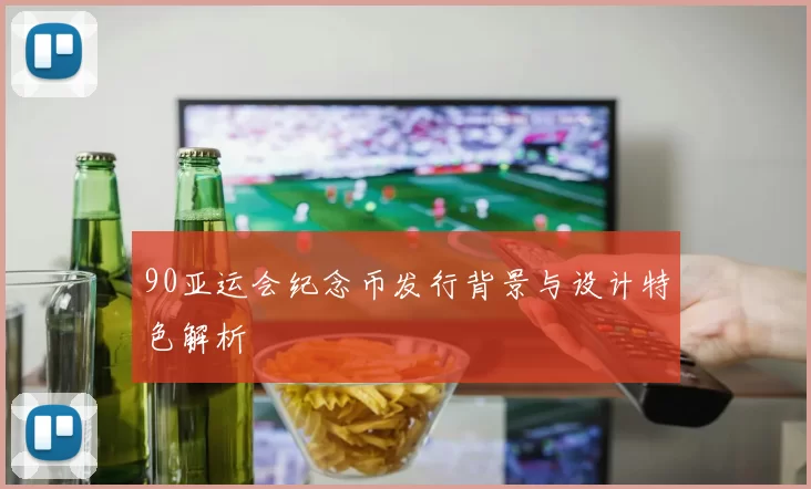 90亚运会纪念币发行背景与设计特色解析