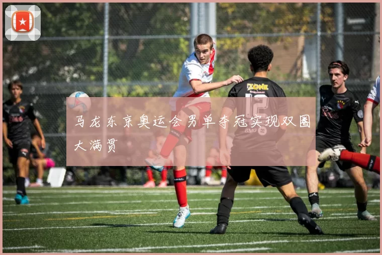 马龙东京奥运会男单夺冠实现双圈大满贯