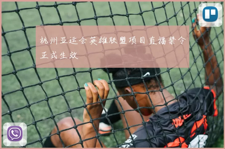 杭州亚运会英雄联盟项目直播禁令正式生效