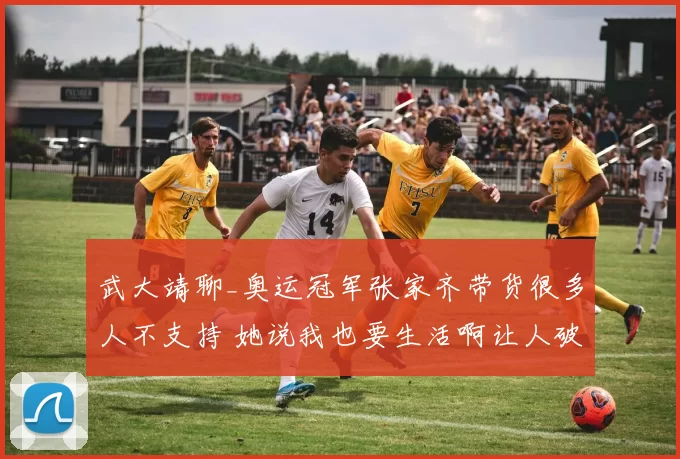 武大靖聊_奥运冠军张家齐带货很多人不支持 她说我也要生活啊让人破防