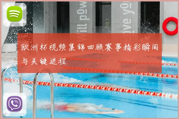 欧洲杯视频集锦回顾赛事精彩瞬间与关键进程