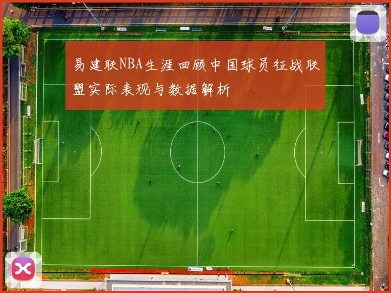 易建联NBA生涯回顾中国球员征战联盟实际表现与数据解析