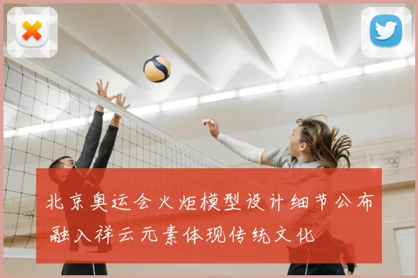 北京奥运会火炬模型设计细节公布 融入祥云元素体现传统文化