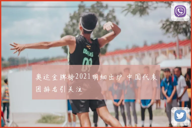 奥运金牌榜2021明细出炉 中国代表团排名引关注