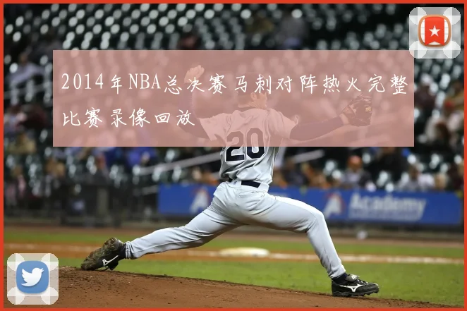 2014年NBA总决赛马刺对阵热火完整比赛录像回放