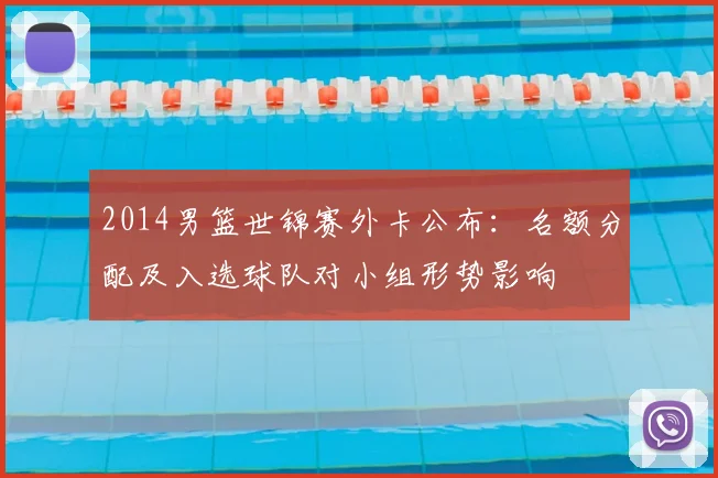 2014男篮世锦赛外卡公布:名额分配及入选球队对小组形势影响
